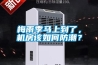 梅雨季馬上到了，機房該如何防潮？