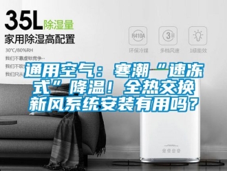企業新聞通用空氣：寒潮“速凍式”降溫！全熱交換新風系統安裝有用嗎？