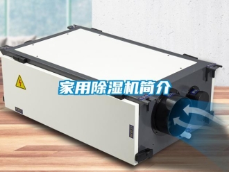 常見問題家用除濕機簡介