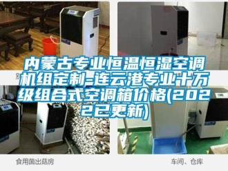 知識百科內蒙古專業恒溫恒濕空調機組定制-連云港專業十萬級組合式空調箱價格(2022已更新)