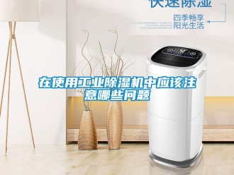 常見問題在使用工業除濕機中應該注意哪些問題