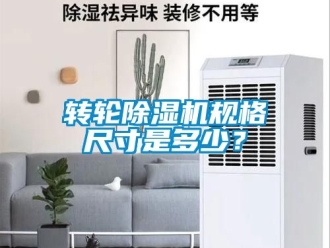 常見問題轉輪除濕機規格尺寸是多少？