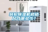 轉輪除濕機規格尺寸是多少？