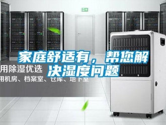 常見問題家庭舒適有，幫您解決濕度問題