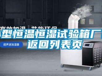 知識百科小型恒溫恒濕試驗箱廠家 返回列表頁