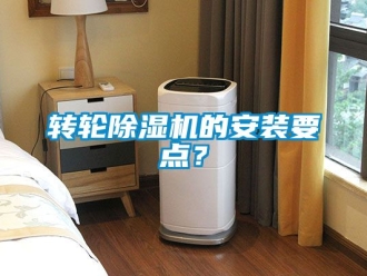 常見問題轉輪除濕機的安裝要點？