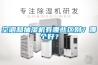 空調和抽濕機有哪些區別？哪個好？