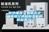 拒絕潮濕！回南天正確使用空調和除濕機的教程來了！