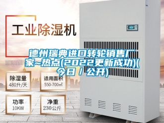 常見問題德州瑞典進口轉輪銷售廠家~熱點(2022更新成功)(今日／公開)