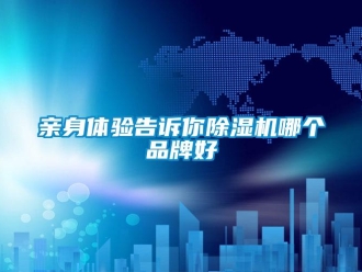 企業新聞親身體驗告訴你除濕機哪個品牌好