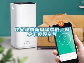 知識百科住宅建筑新風除濕機，暢享干爽好空氣