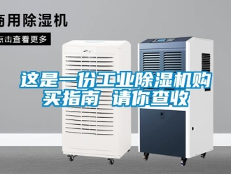 知識百科這是一份工業除濕機購買指南 請你查收
