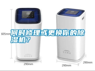 行業新聞何時修理或更換你的除濕機？