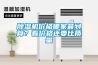 除濕機價格哪家最劃算？看價格還要比質量