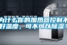 為什么你的加熱器控制不好溫度，可不可以除濕？