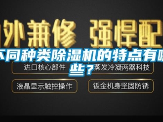 企業新聞不同種類除濕機的特點有哪些？