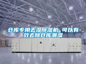 企業新聞倉庫專用去濕除濕機 可以有效去除倉庫潮濕