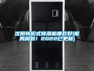 常見問題沈陽轉輪式除濕機哪款好(服務周到！2022已更新)