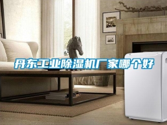 企業新聞丹東工業除濕機廠家哪個好