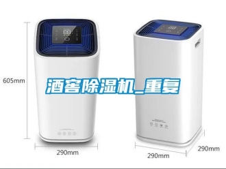 行業新聞酒窖除濕機_重復