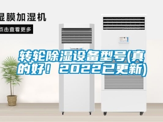 常見問題轉輪除濕設備型號(真的好！2022已更新)