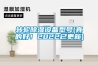 轉輪除濕設備型號(真的好！2022已更新)