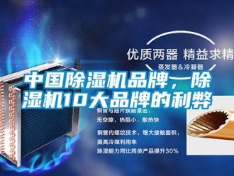 企業新聞中國除濕機品牌，除濕機10大品牌的利弊