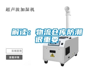 行業新聞解讀：物流倉庫防潮很重要