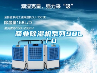 知識百科商業除濕機系列90L／D