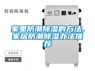 常見問題家里防潮除濕的方法,家居防潮除濕辦法推薦