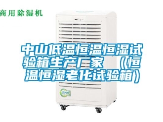 知識百科中山低溫恒溫恒濕試驗箱生產廠家 （恒溫恒濕老化試驗箱）