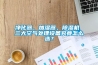 凈化器、加濕器、除濕機 三大空氣處理設備究竟怎么選？