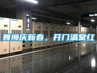 知識百科舞獅慶新春，開門滿堂紅