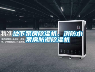 企業新聞地下泵房除濕機，消防水泵房防潮除濕機