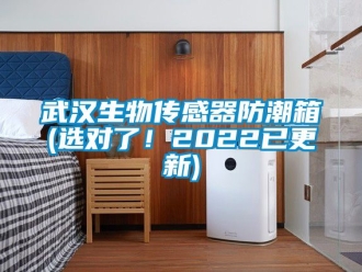 常見問題武漢生物傳感器防潮箱(選對了！2022已更新)