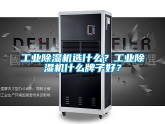 常見問題工業除濕機選什么？工業除濕機什么牌子好？