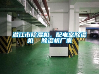 企業新聞潛江市除濕機，配電室除濕機  除濕機廠家