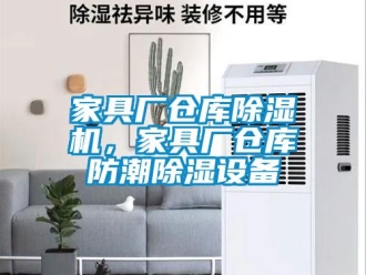 行業新聞家具廠倉庫除濕機，家具廠倉庫防潮除濕設備