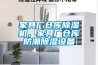 家具廠倉庫除濕機，家具廠倉庫防潮除濕設備