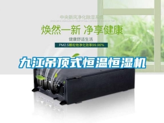 知識百科九江吊頂式恒溫恒濕機