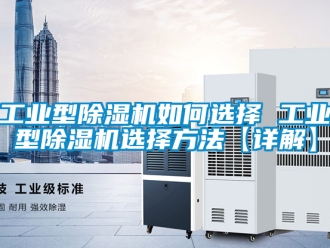 常見問題工業型除濕機如何選擇 工業型除濕機選擇方法【詳解】