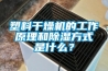 塑料干燥機的工作原理和除濕方式是什么？