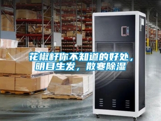 行業新聞花椒籽你不知道的好處，明目生發，散寒除濕