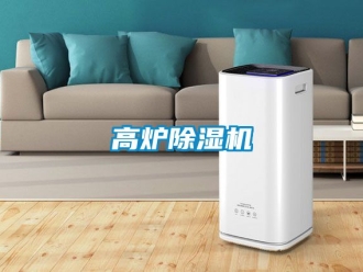 行業新聞高爐除濕機