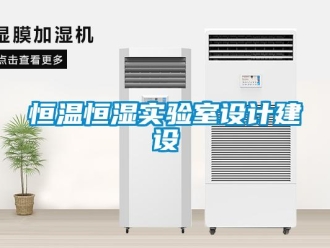 知識百科恒溫恒濕實驗室設計建設