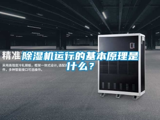 行業新聞除濕機運行的基本原理是什么？