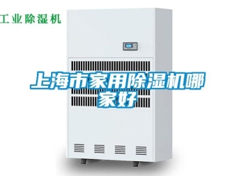 常見問題上海市家用除濕機哪家好