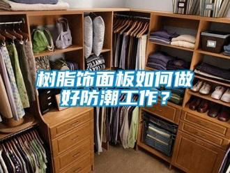 常見問題樹脂飾面板如何做好防潮工作？