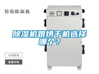 行業新聞除濕機跟烘干機選擇哪個？
