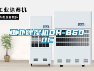 常見問題工業除濕機DH-8600C